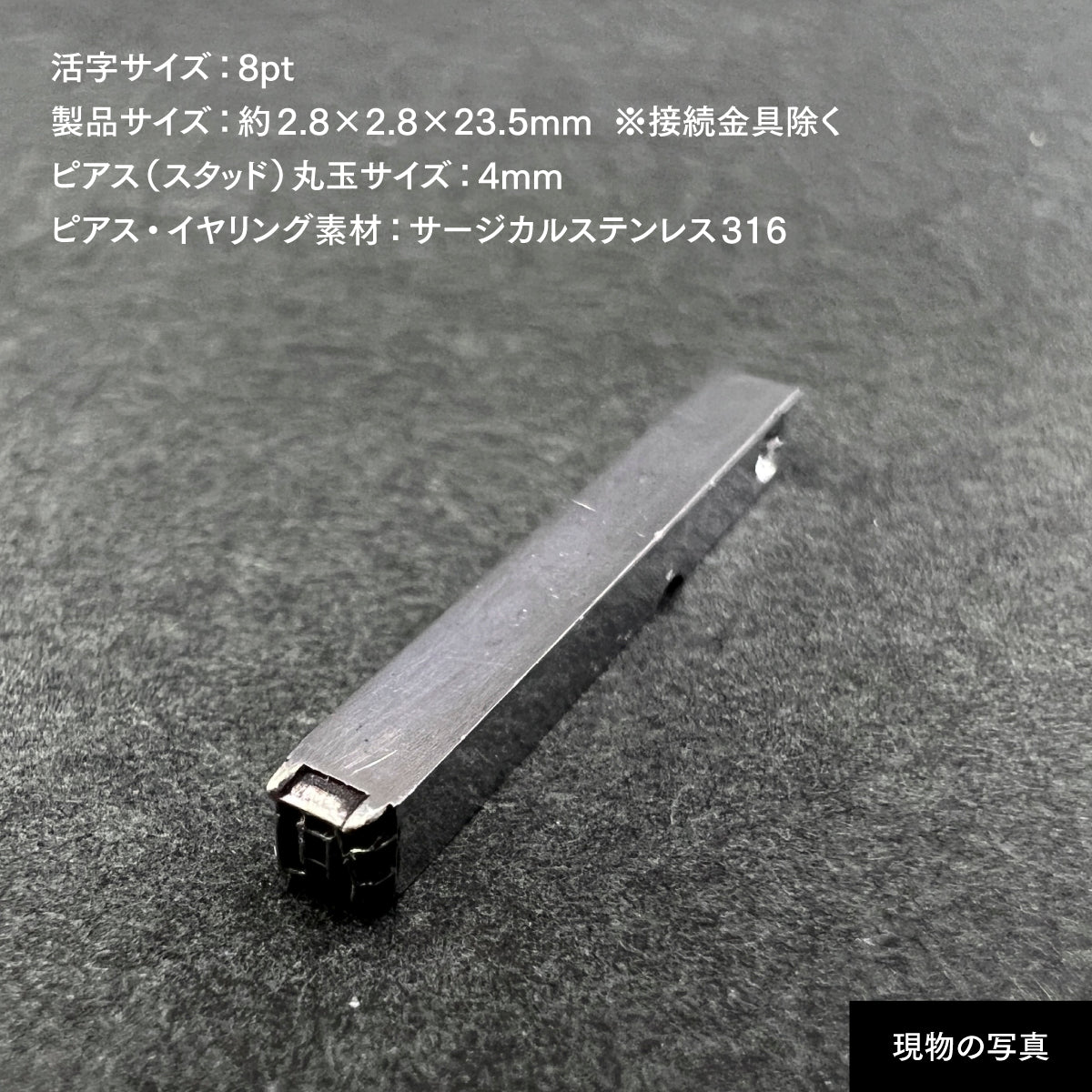 活字ピアス・イヤリング 8pt｜文字「河」