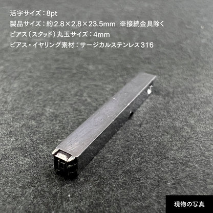 活字ピアス・イヤリング 8pt｜文字「河」