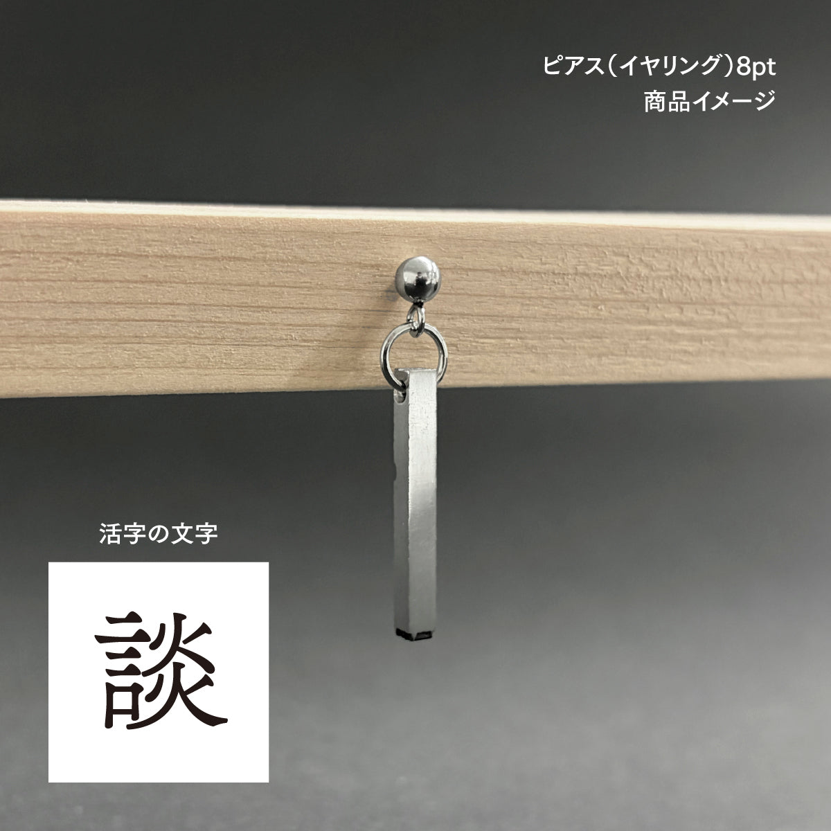 活字ピアス・イヤリング 8pt｜文字「談」