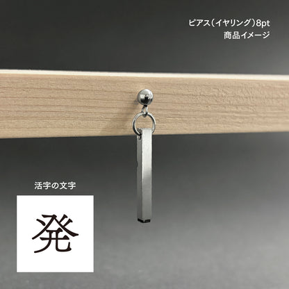 活字ピアス・イヤリング 8pt｜文字「発」