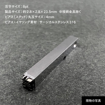 活字ピアス・イヤリング 8pt｜文字「発」