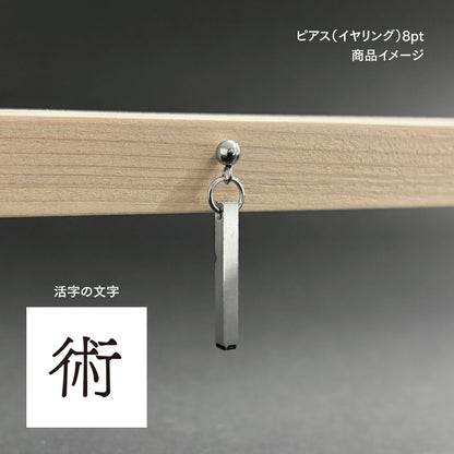活字ピアス・イヤリング 8pt｜文字「術」