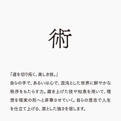 活字ピアス・イヤリング 8pt｜文字「術」
