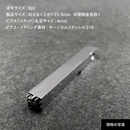 活字ピアス・イヤリング 8pt｜文字「術」