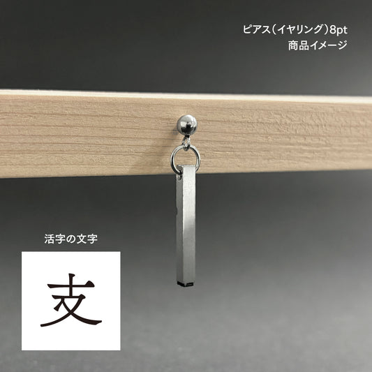 活字ピアス・イヤリング 8pt｜文字「支」