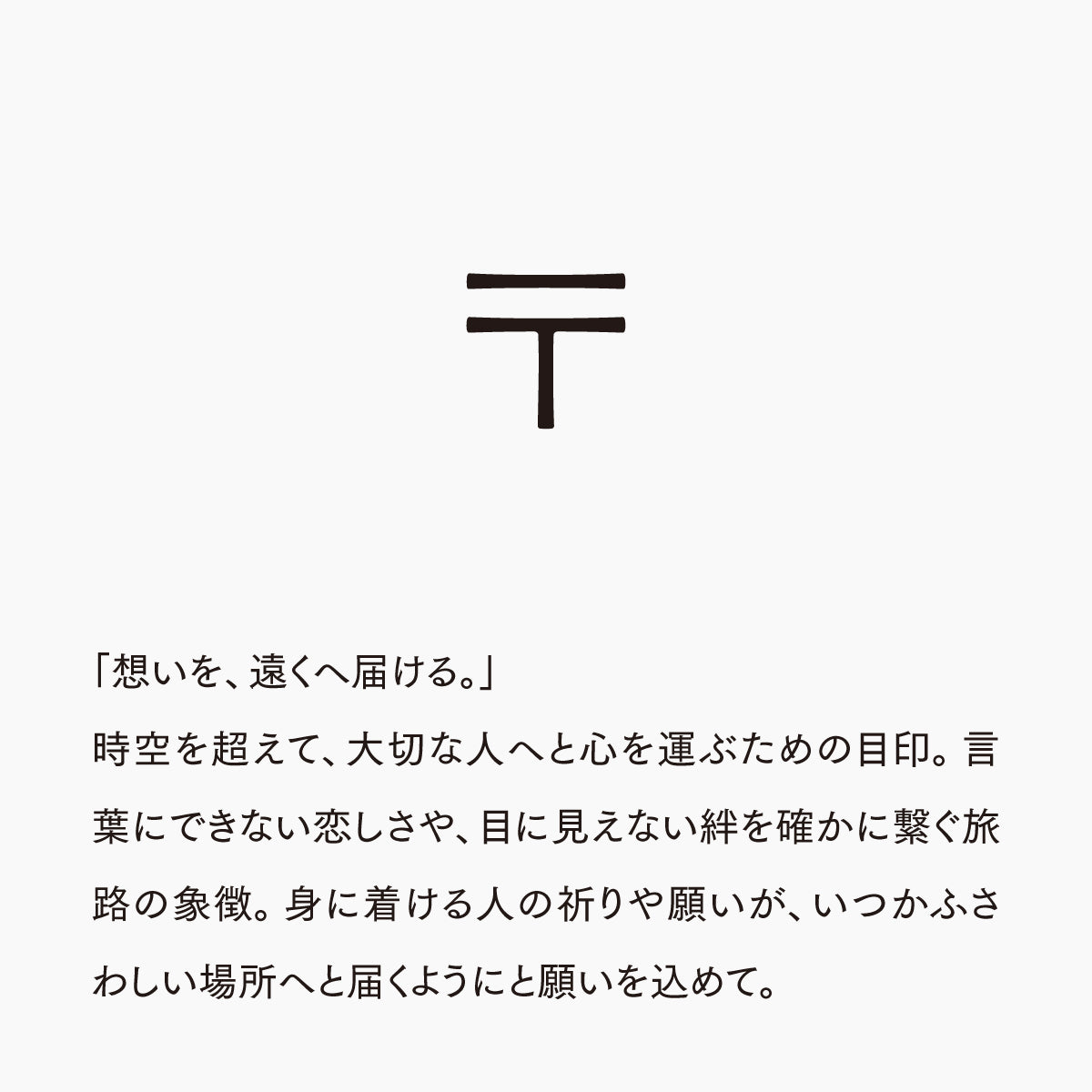 活字ピアス・イヤリング 8pt｜文字「〒」