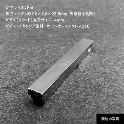 活字ピアス・イヤリング 8pt｜文字「〒」