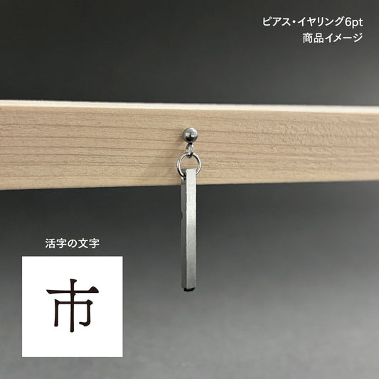 活字ピアス・イヤリング 6pt｜文字「市」