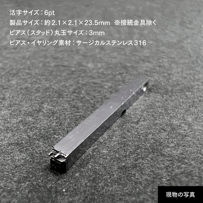 活字ピアス・イヤリング 6pt｜文字「市」