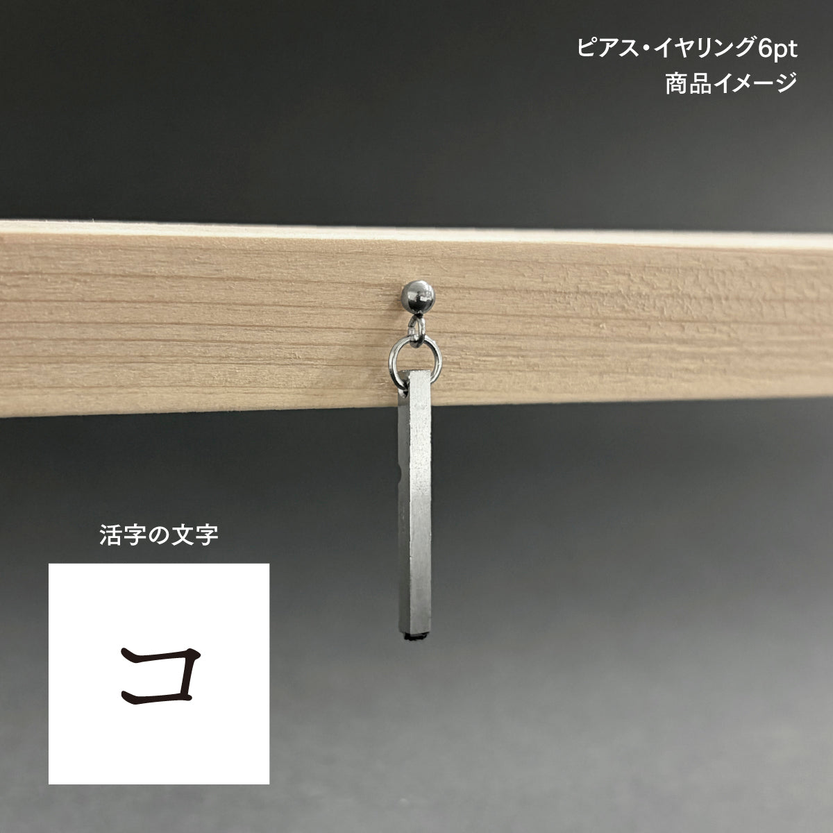 活字ピアス・イヤリング 6pt｜文字「コ」