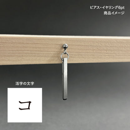 活字ピアス・イヤリング 6pt｜文字「コ」