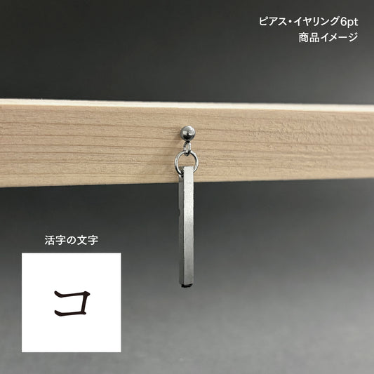活字ピアス・イヤリング 6pt｜文字「コ」