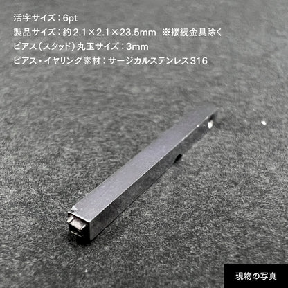 活字ピアス・イヤリング 6pt｜文字「コ」