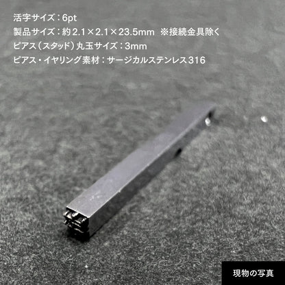活字ピアス・イヤリング 6pt｜文字「宇」
