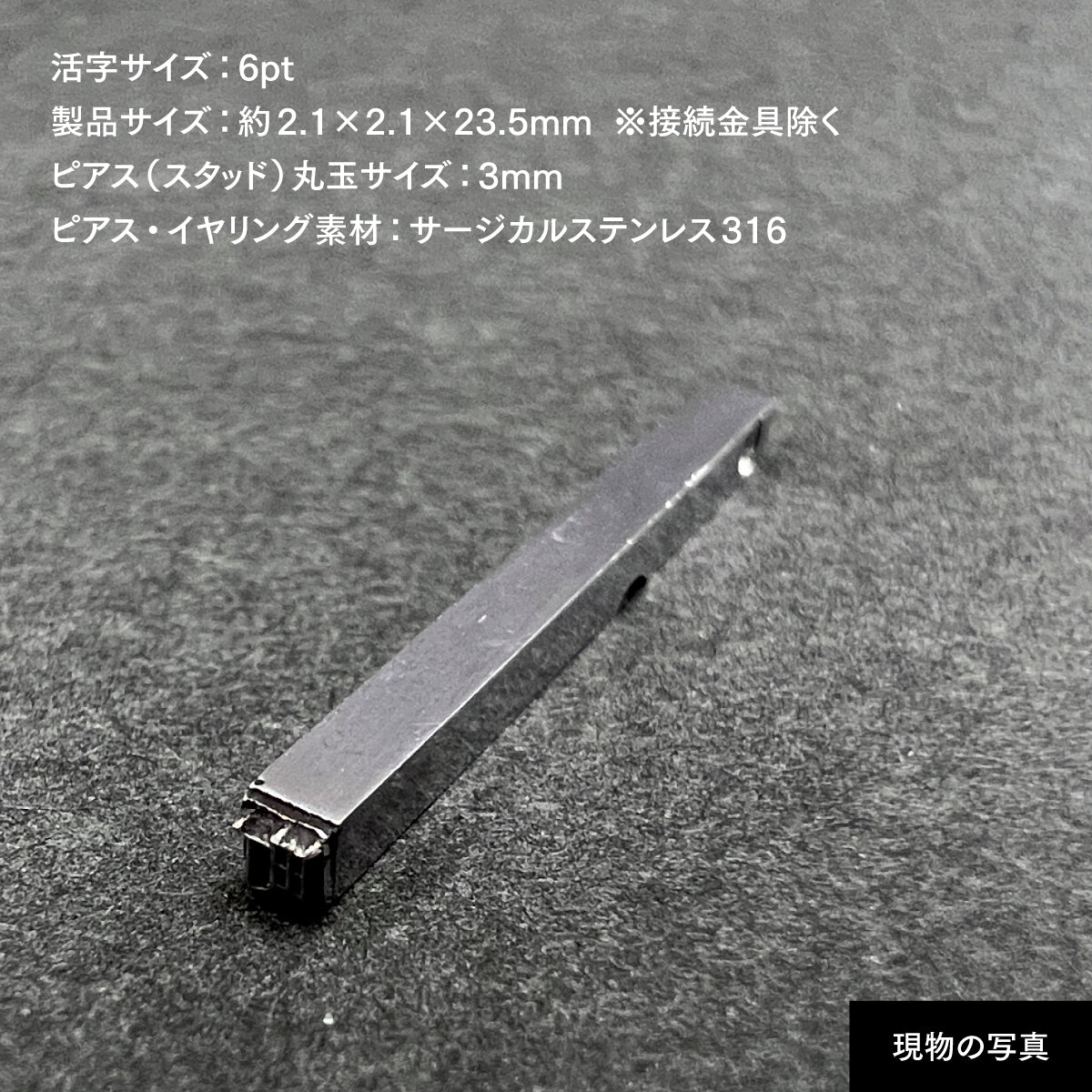 活字ピアス・イヤリング 6pt｜文字「町」