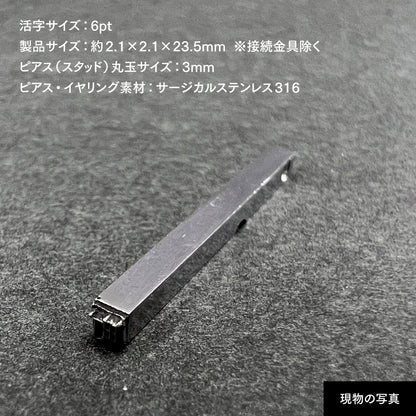 活字ピアス・イヤリング 6pt｜文字「町」