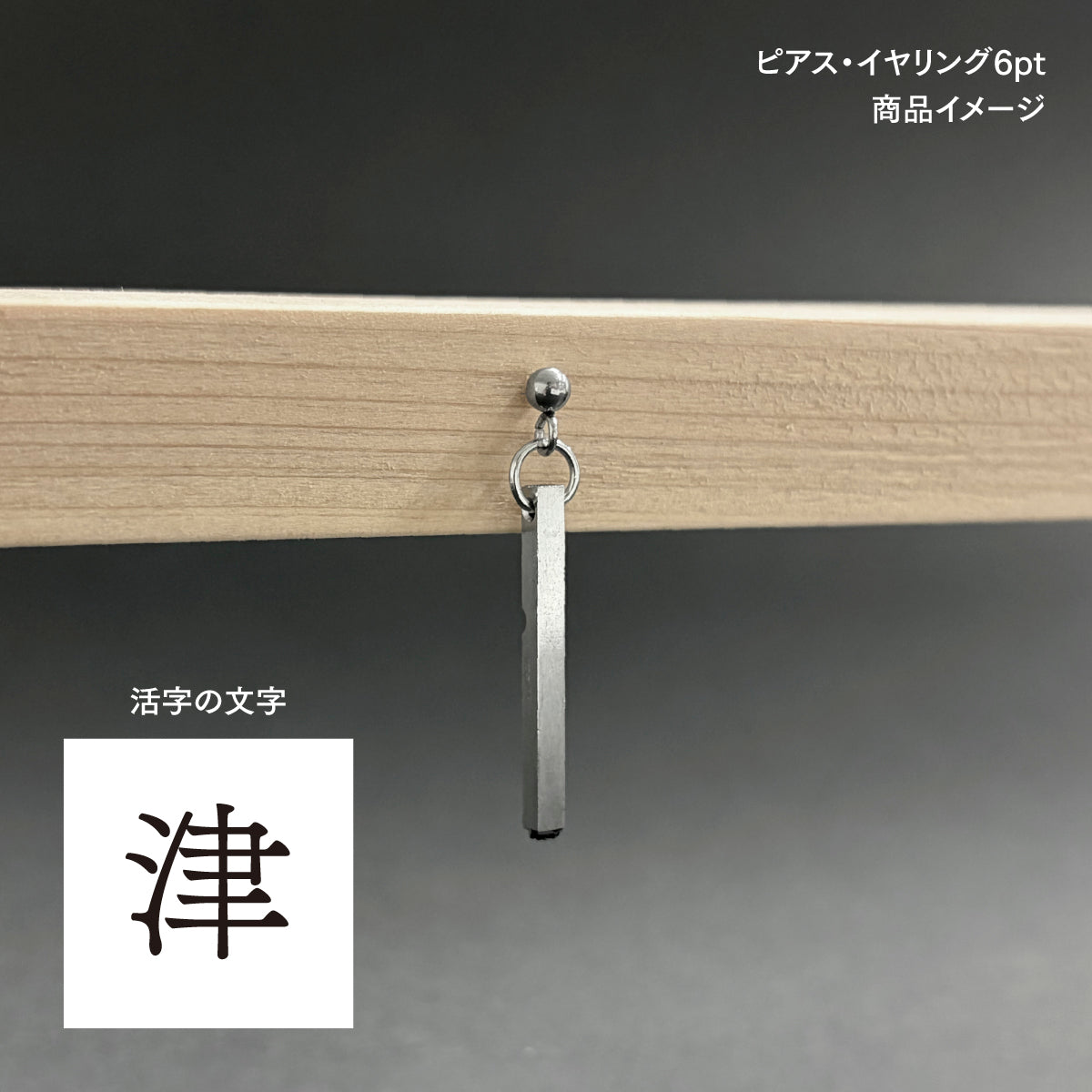 活字ピアス・イヤリング 6pt｜文字「津」