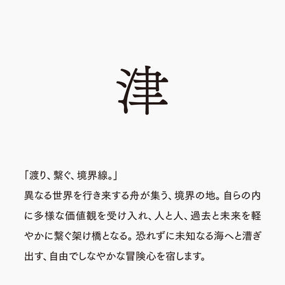 活字ピアス・イヤリング 6pt｜文字「津」