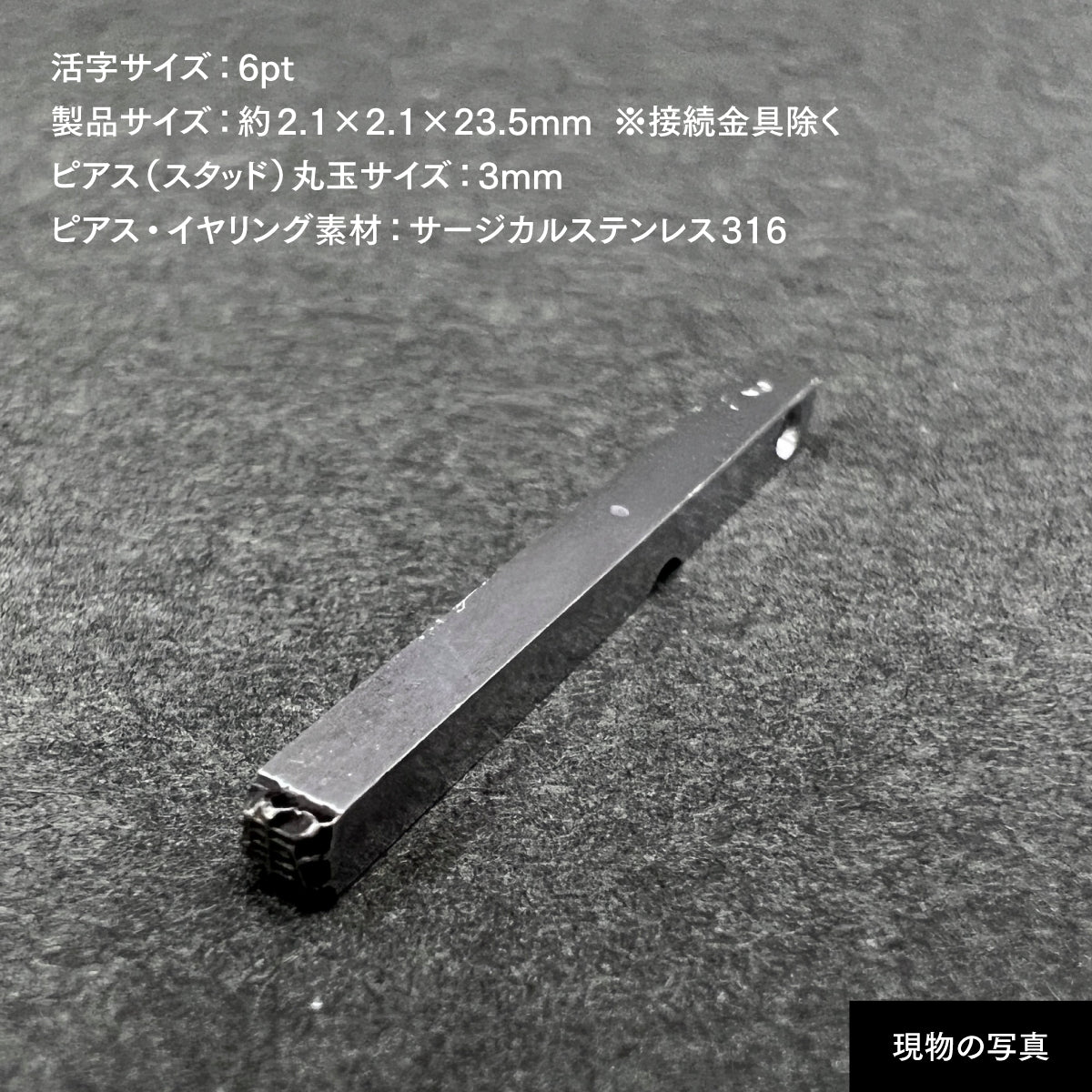 活字ピアス・イヤリング 6pt｜文字「津」