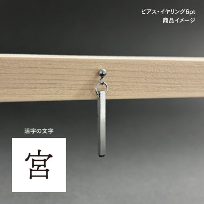 活字ピアス・イヤリング 6pt｜文字「宮」