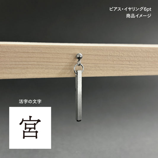 活字ピアス・イヤリング 6pt｜文字「宮」