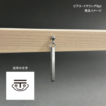 活字ピアス・イヤリング 6pt｜文字「〠」