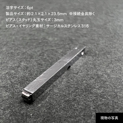 活字ピアス・イヤリング 6pt｜文字「〠」