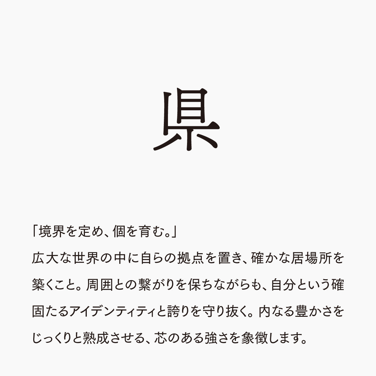 活字ピアス・イヤリング 6pt｜文字「県」