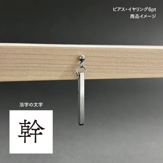 活字ピアス・イヤリング 6pt｜文字「幹」