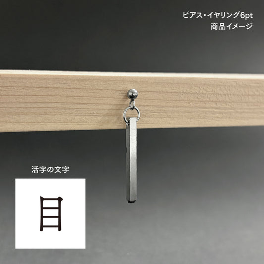 活字ピアス・イヤリング 6pt｜文字「目」