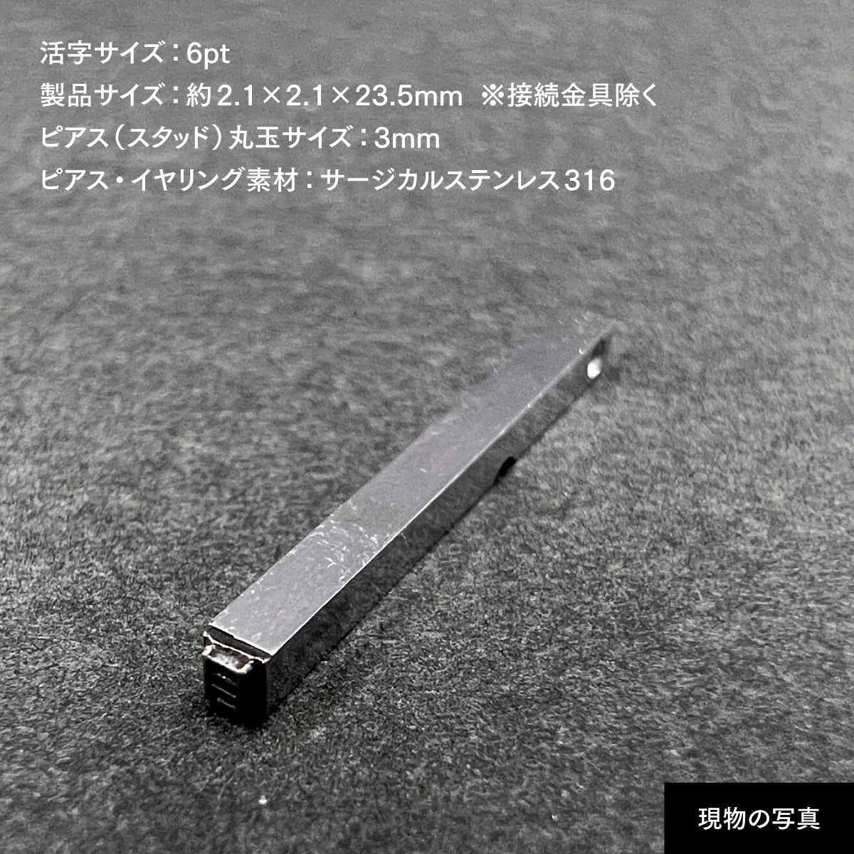 活字ピアス・イヤリング 6pt｜文字「目」