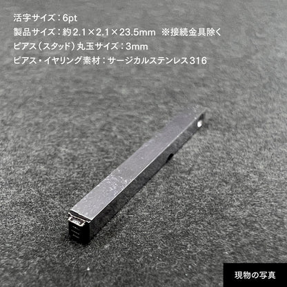 活字ピアス・イヤリング 6pt｜文字「目」