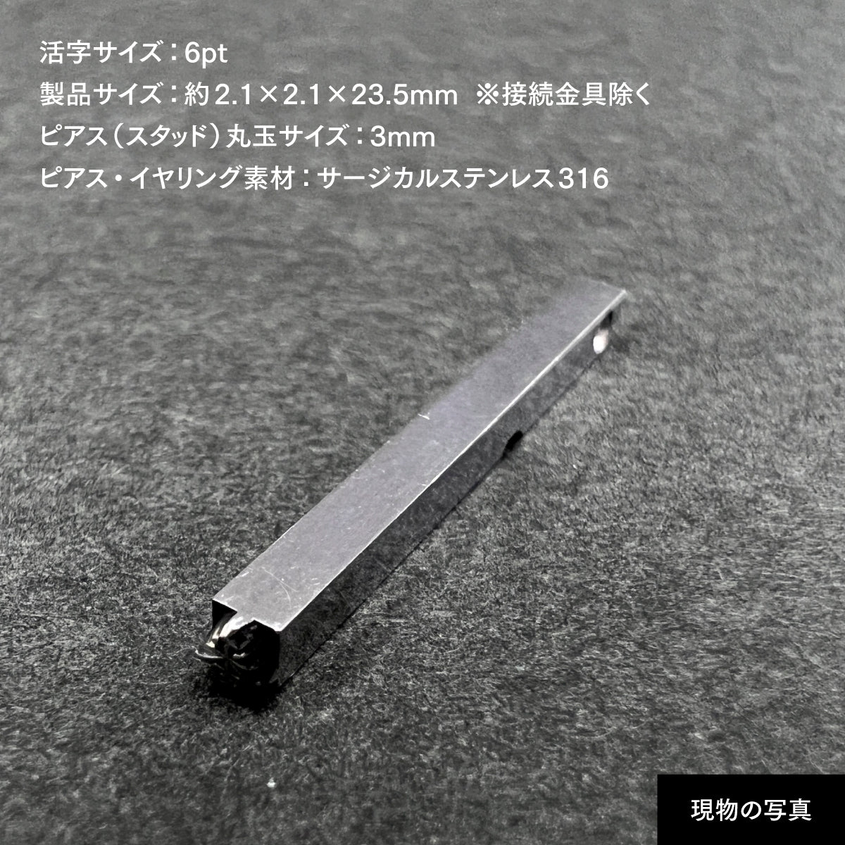 活字ピアス・イヤリング 6pt｜文字「番」