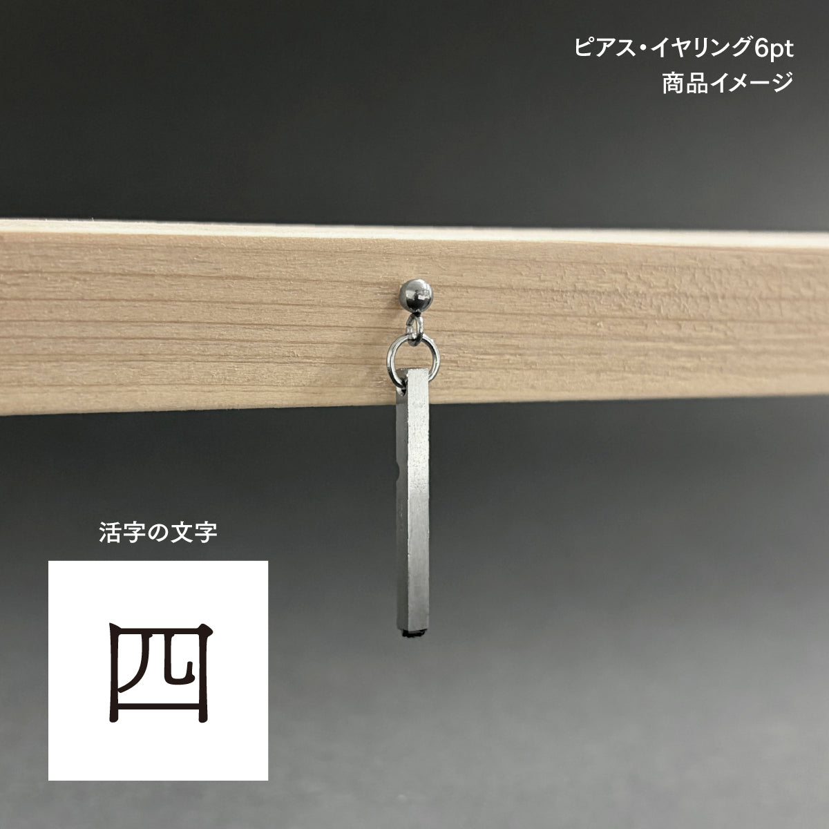 活字ピアス・イヤリング 6pt｜文字「四」