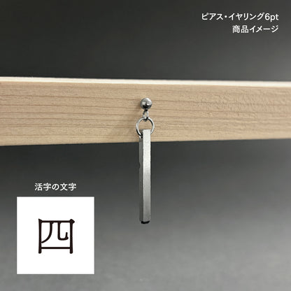 活字ピアス・イヤリング 6pt｜文字「四」