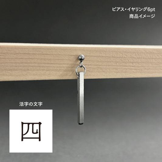 活字ピアス・イヤリング 6pt｜文字「四」