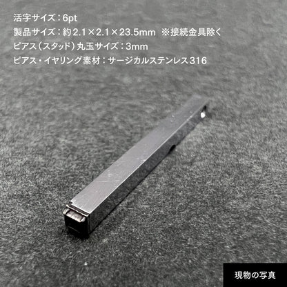 活字ピアス・イヤリング 6pt｜文字「四」