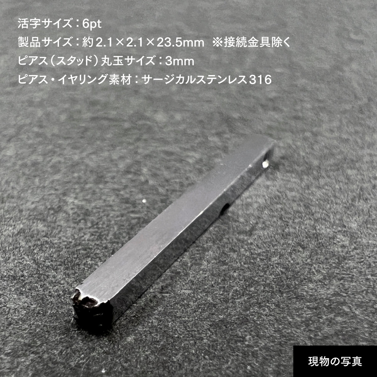 活字ピアス・イヤリング 6pt｜文字「液」