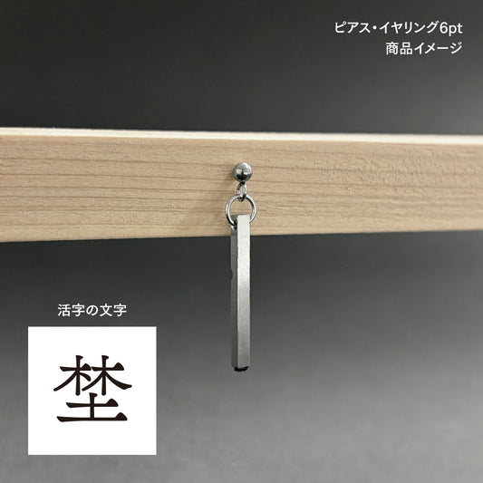 活字ピアス・イヤリング 6pt｜文字「埜」