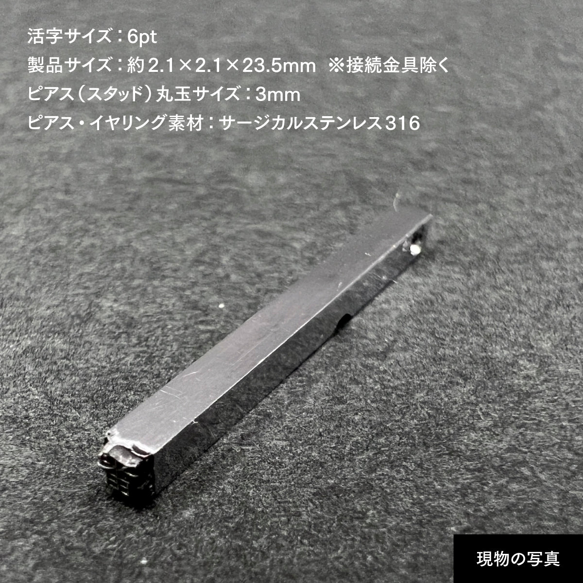 活字ピアス・イヤリング 6pt｜文字「番」