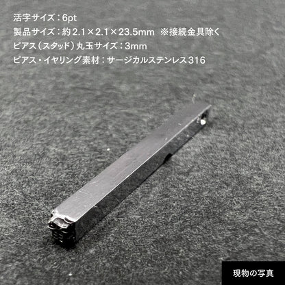 活字ピアス・イヤリング 6pt｜文字「番」