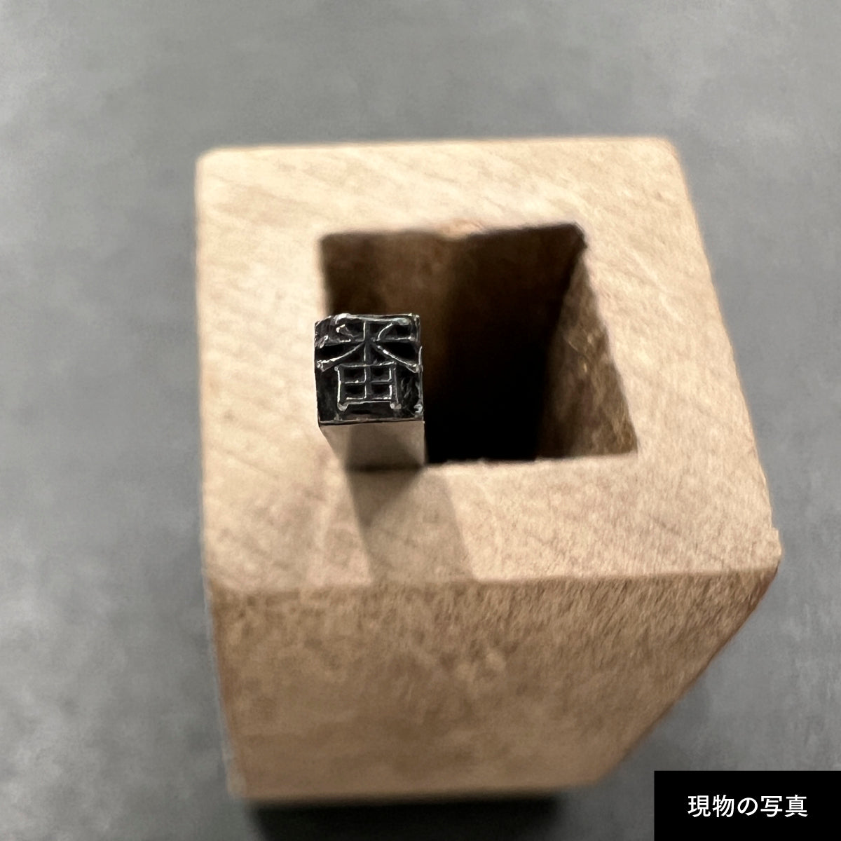 活字ピアス・イヤリング 6pt｜文字「番」