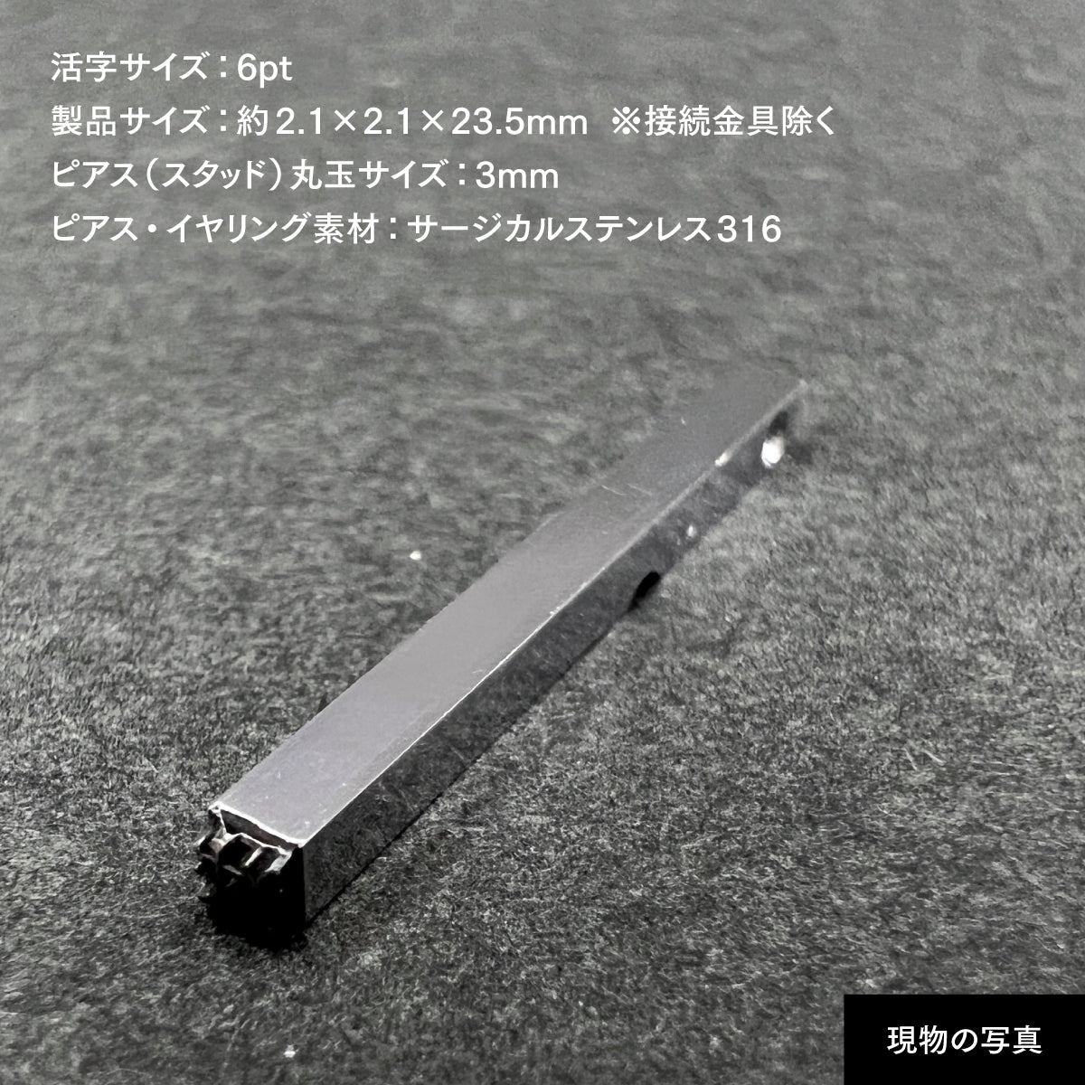 活字ピアス・イヤリング 6pt｜文字「狭」