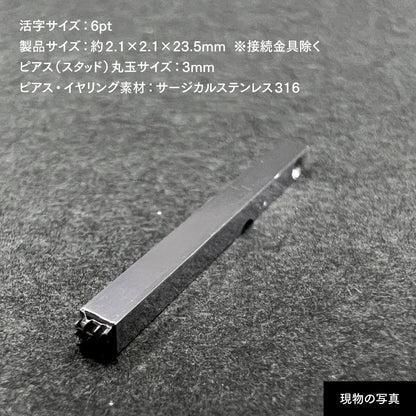 活字ピアス・イヤリング 6pt｜文字「狭」