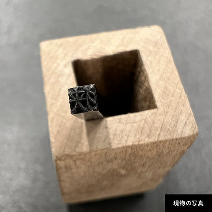 活字ピアス・イヤリング 6pt｜文字「狭」