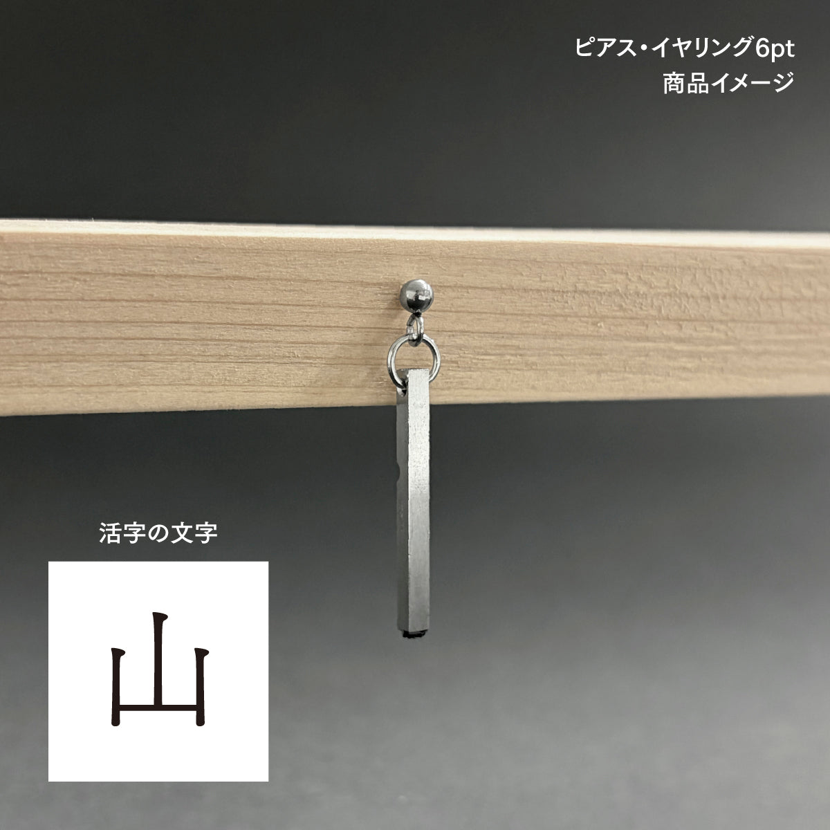 活字ピアス・イヤリング 6pt｜文字「山」