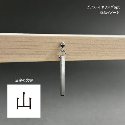 活字ピアス・イヤリング 6pt｜文字「山」