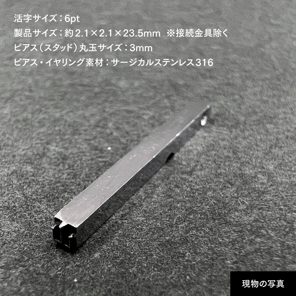 活字ピアス・イヤリング 6pt｜文字「山」