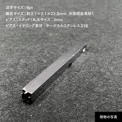 活字ピアス・イヤリング 6pt｜文字「山」