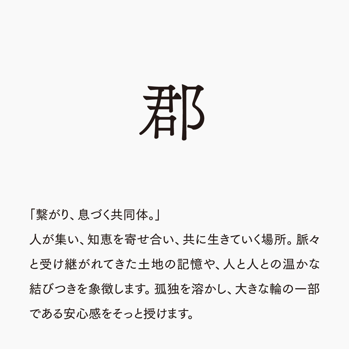 活字ピアス・イヤリング 6pt｜文字「郡」